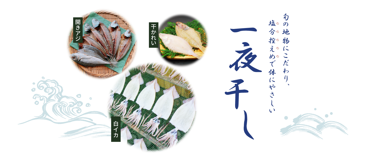 旬の地物にこだわり、塩分控えめで体にやさしい一夜干し